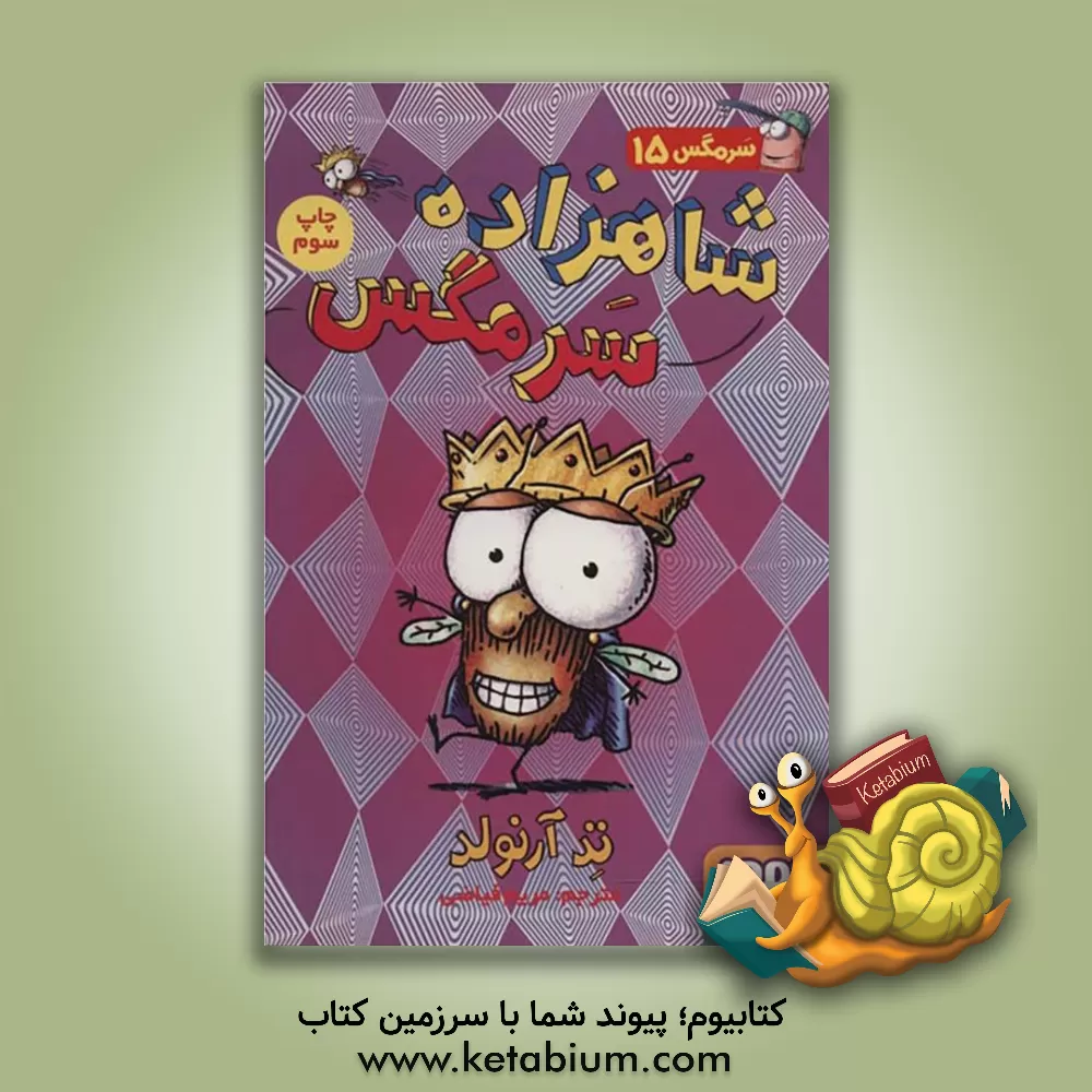 کتاب شاهزاده سرمگس اثر تد آرنولد