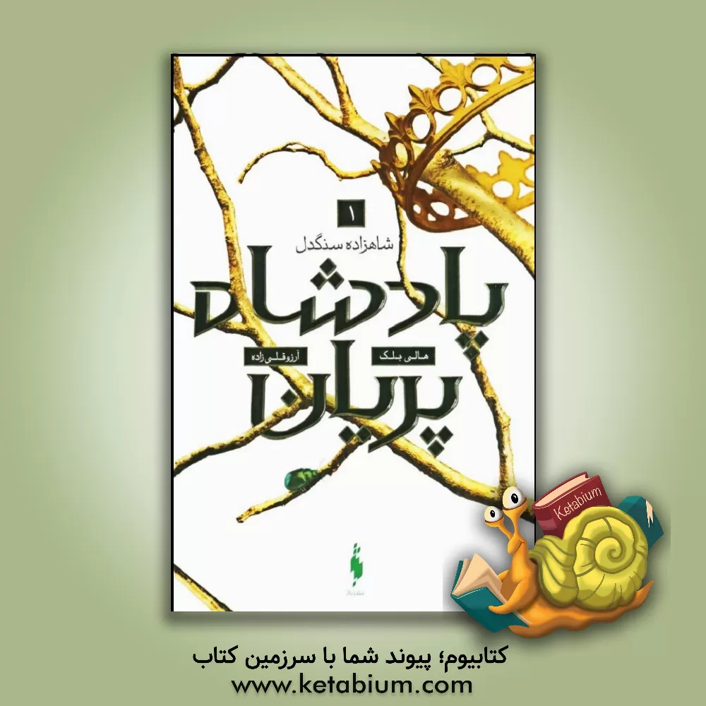 کتاب شاهزاده سنگدل اثر هالی بلک