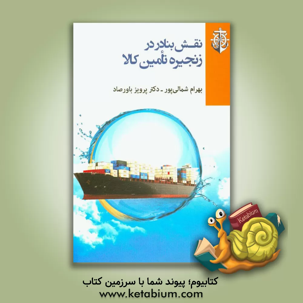 کتاب نقش بنادر در زنجیره تامین کالا اثر بهرام شمالی‌پور