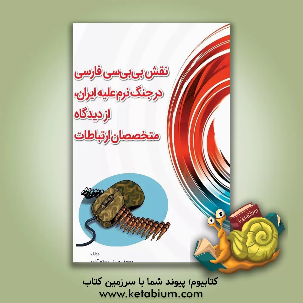 کتاب نقش بی بی سی در جنگ نرم علیه ایران، از دیدگاه متخصصان ارتباطات اثر مصطفی حسنی‌رستم‌آبادی