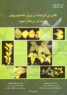 کتاب نقش بی کربنات در بروز ناهنجاریهای تغذیه ای در درختان میوه اثر محمدجعفر ملکوتی