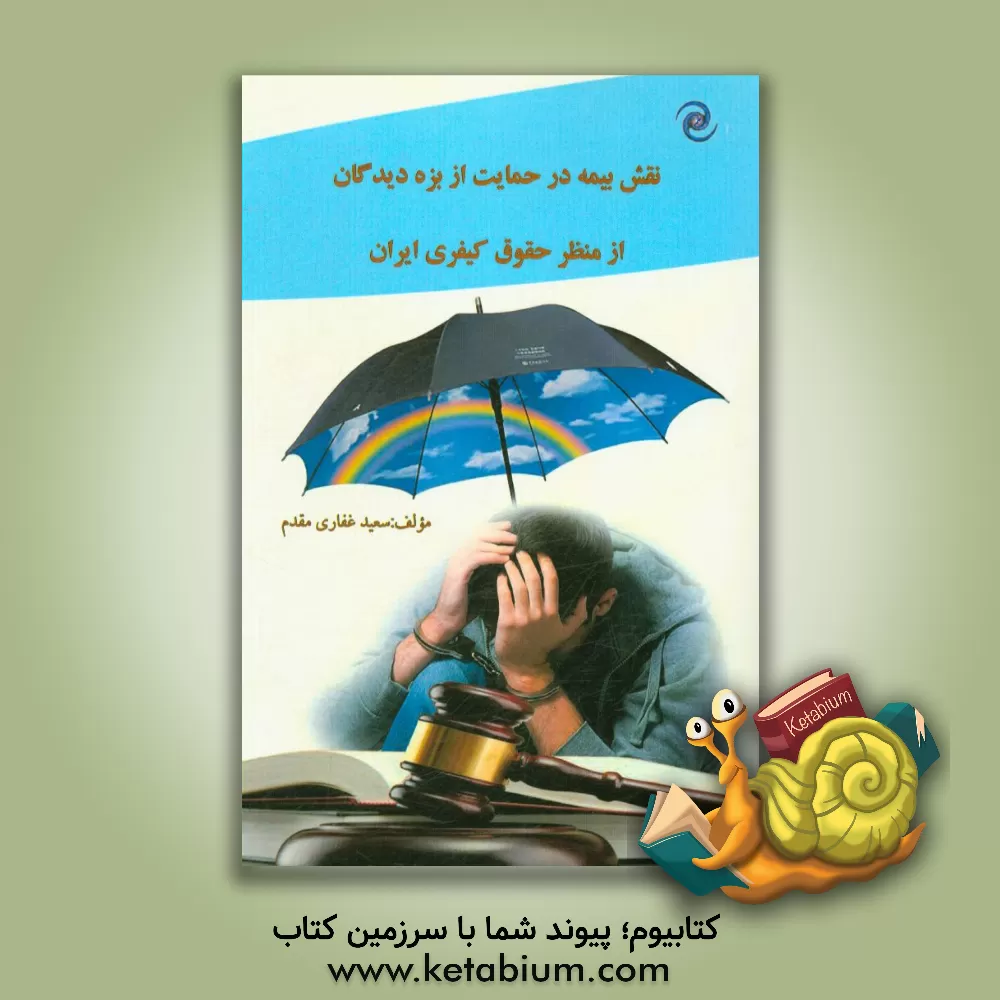 کتاب نقش بیمه در حمایت از بزه دیدگان از منظر حقوق کیفری ایران اثر سعید غفاری‌مقدم