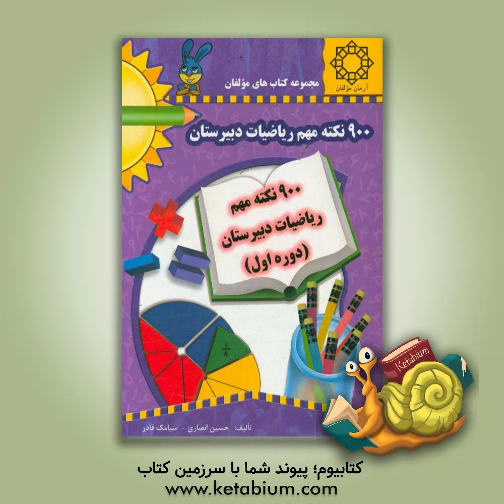 کتاب 900 نکته ی مهم ریاضیات دبیرستانی (دوره ی اول): قابل استفاده ی دانش آموزان دبیرستان (دوره ی اول) برای آزمون های ورودی مدارس ممتاز اثر حسین انصاری