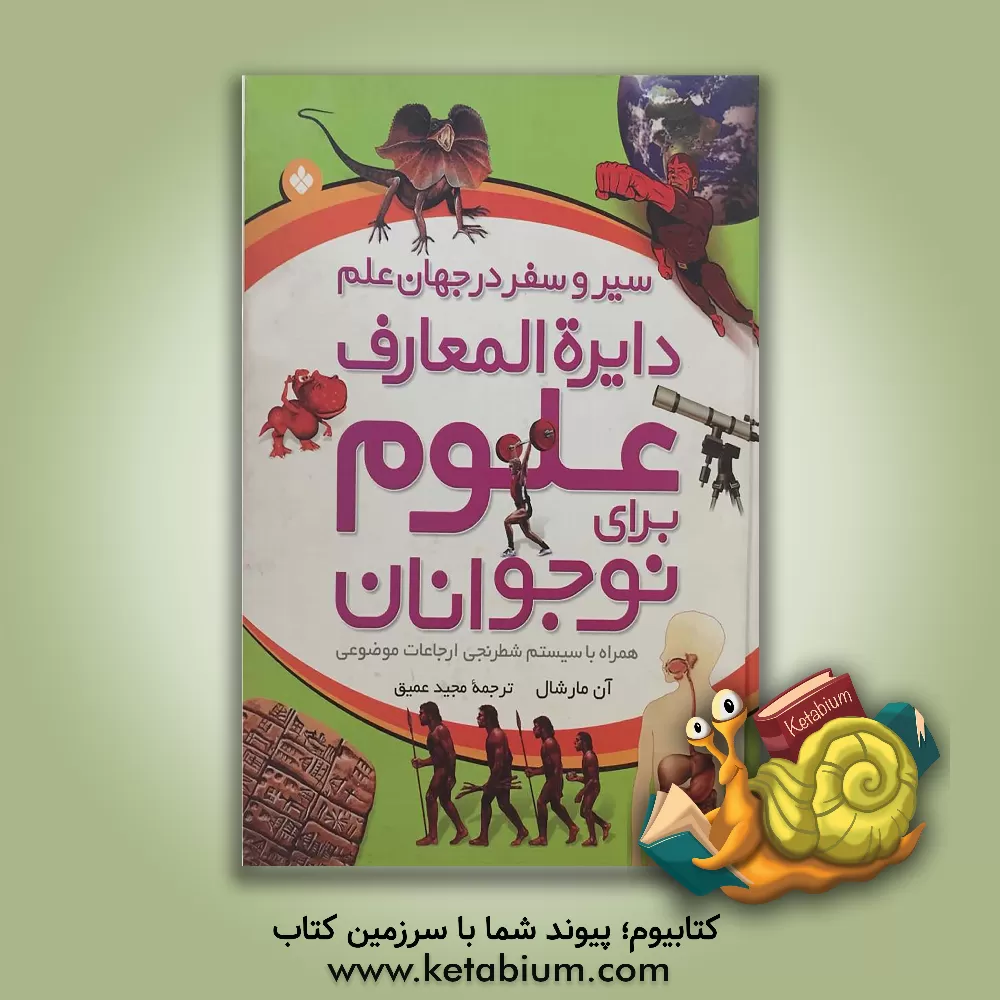 کتاب دایرهالمعارف علوم برای نوجوانان: سیر و سفر در جهان علم همراه با سیستم شطرنجی ارجاعات موضوعی |اثر آن مارشال
