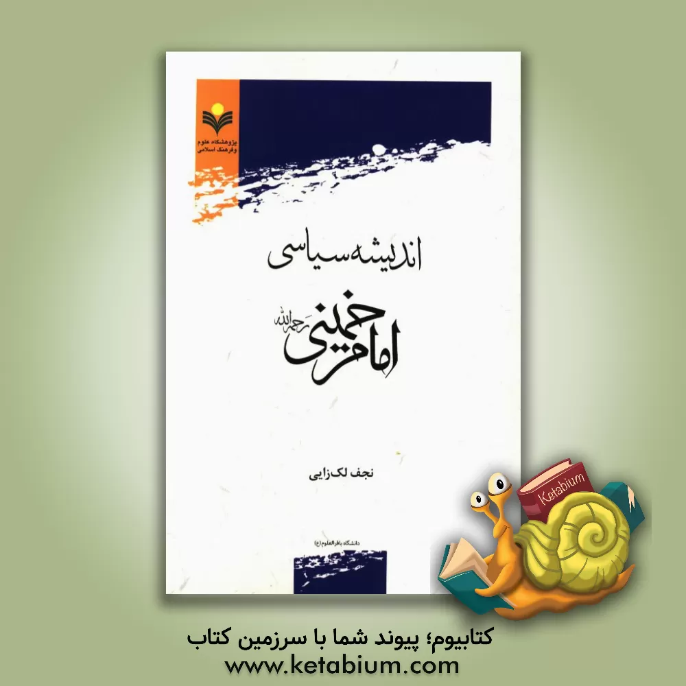 کتاب اندیشه سیاسی امام خمینی (ره) اثر نجف لک‌زایی