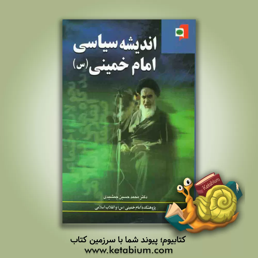 کتاب اندیشه سیاسی امام خمینی (ره) اثر محمدحسین جمشیدی