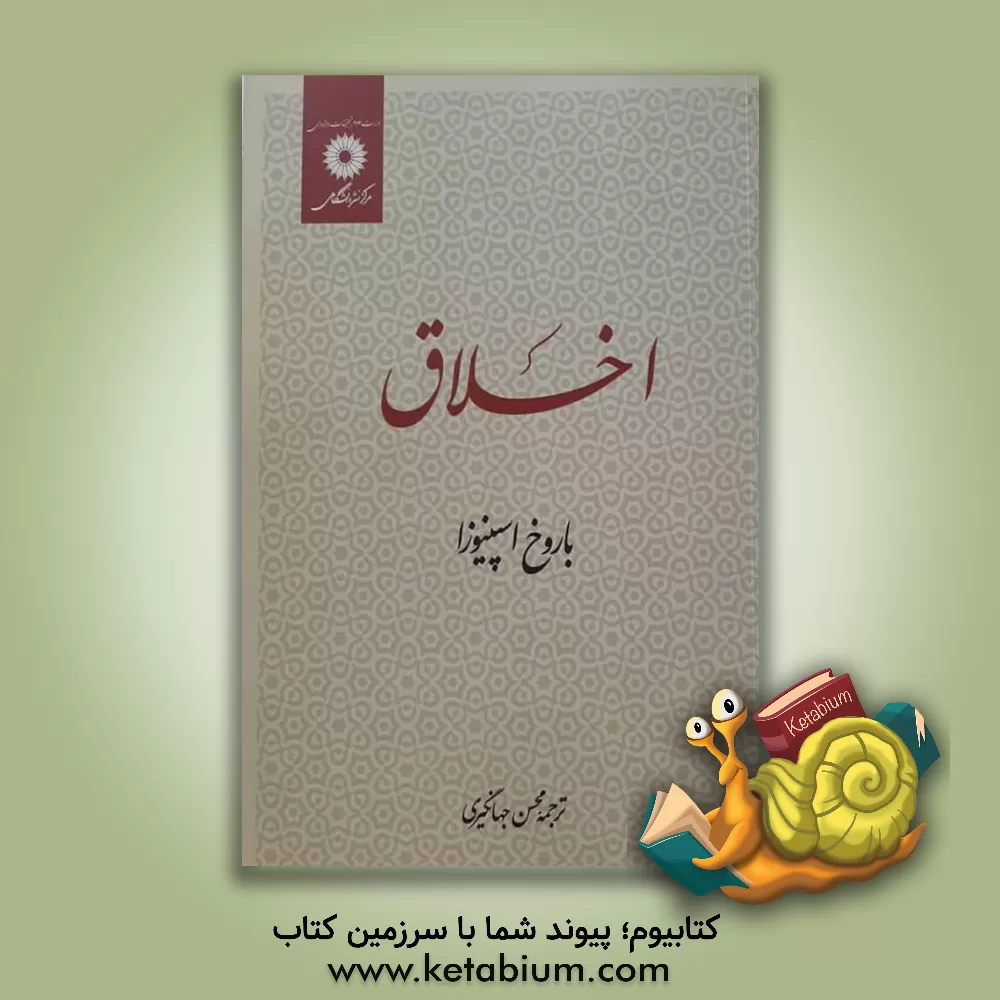 کتاب اخلاق اثر بندیکتوس‌دو اسپینوزا