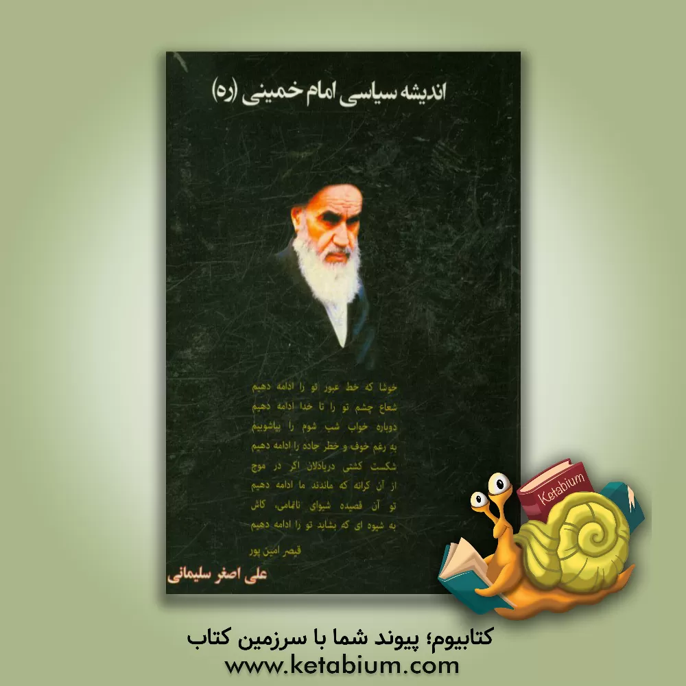 کتاب اندیشه سیاسی امام خمینی (ره) اثر علی‌اصغر سلیمانی