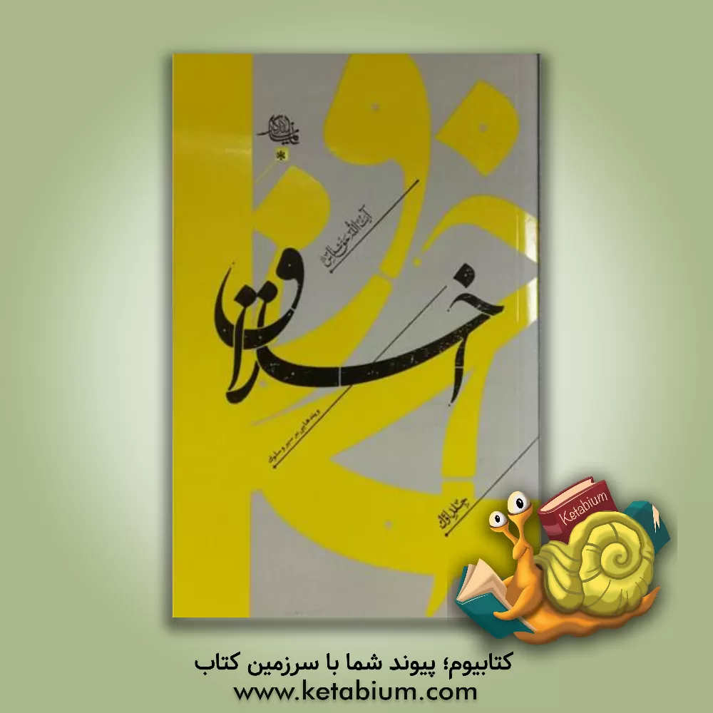 کتاب اخلاق اثر عبدالکریم حق‌شناس