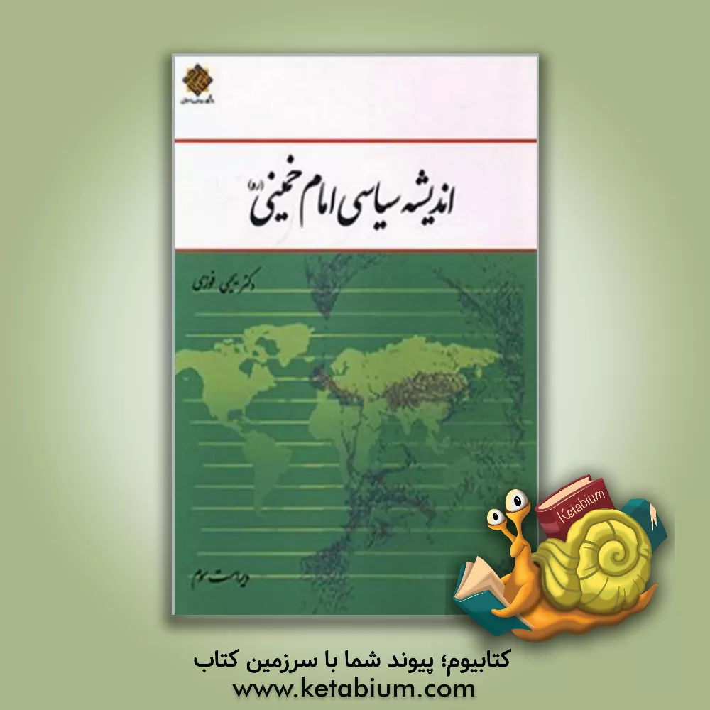 کتاب اندیشه سیاسی امام خمینی (ره) |اثر یحیی فوزی تویسرکانی