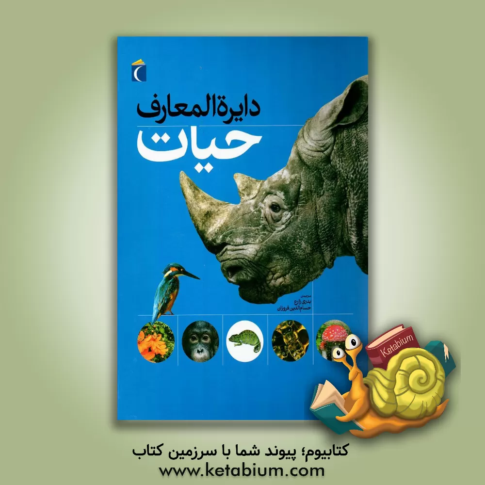 کتاب دایره المعارف حیات اثر گراهام‌ال. بینز