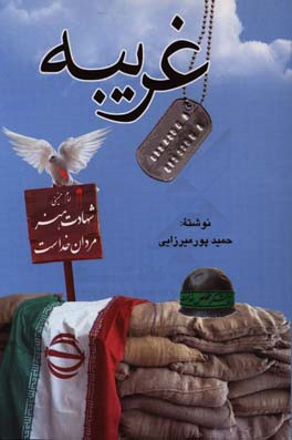 کتاب غریبه اثر حمید پورمیرزائی