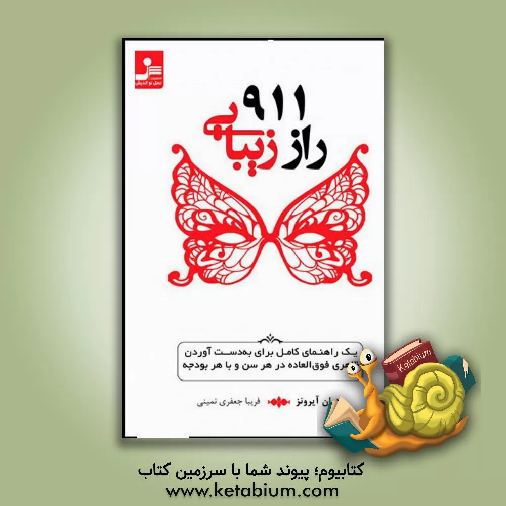 کتاب 911 راز زیبایی: یک راهنمای کامل برای بدست آوردن ظاهری فوق العاده در هر سن و با هر بودجه اثر دایان آیرونز