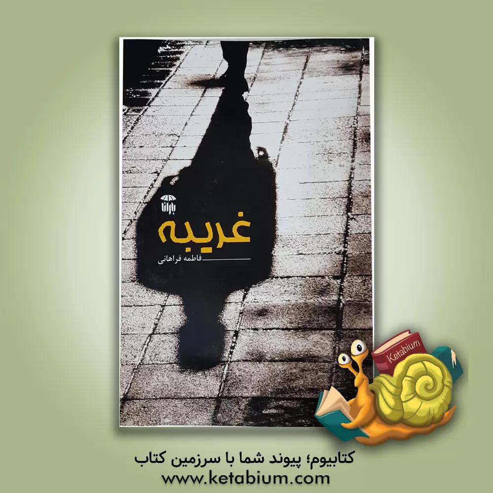 کتاب غریبه اثر فاطمه فراهانی