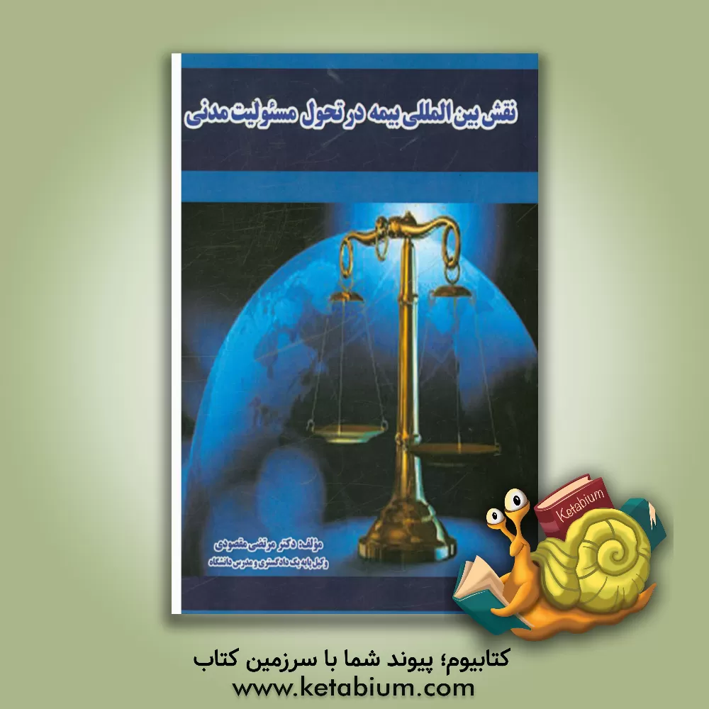 کتاب نقش بین المللی بیمه در تحول مسئولیت مدنی اثر مرتضی مقصودی