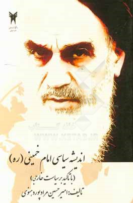 کتاب اندیشه سیاسی امام خمینی (ره) با تاکید بر سیاست خارجی اثر امیرحسین مرادپوردهنوی