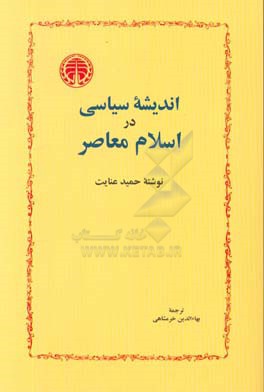 کتاب اندیشه سیاسی در اسلام معاصر اثر حمید عنایت
