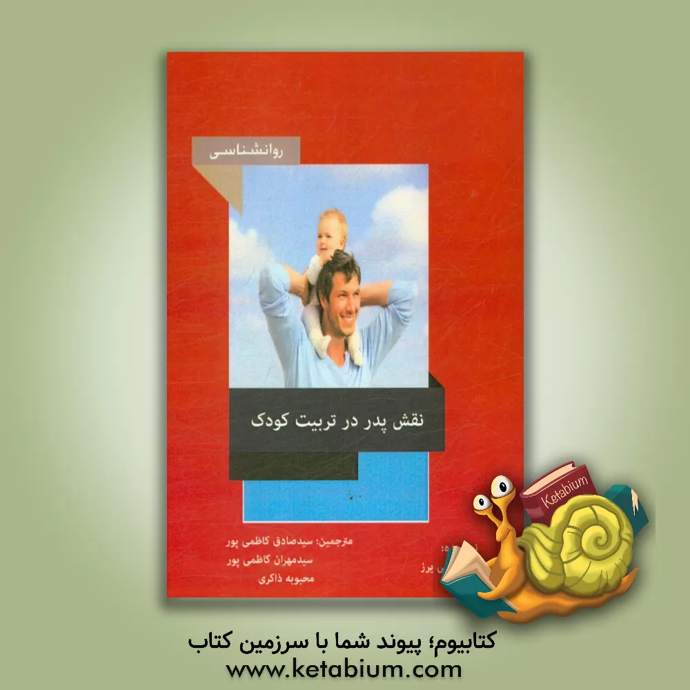 کتاب نقش پدر در تربیت کودک اثر ویلیام سی‌یوز