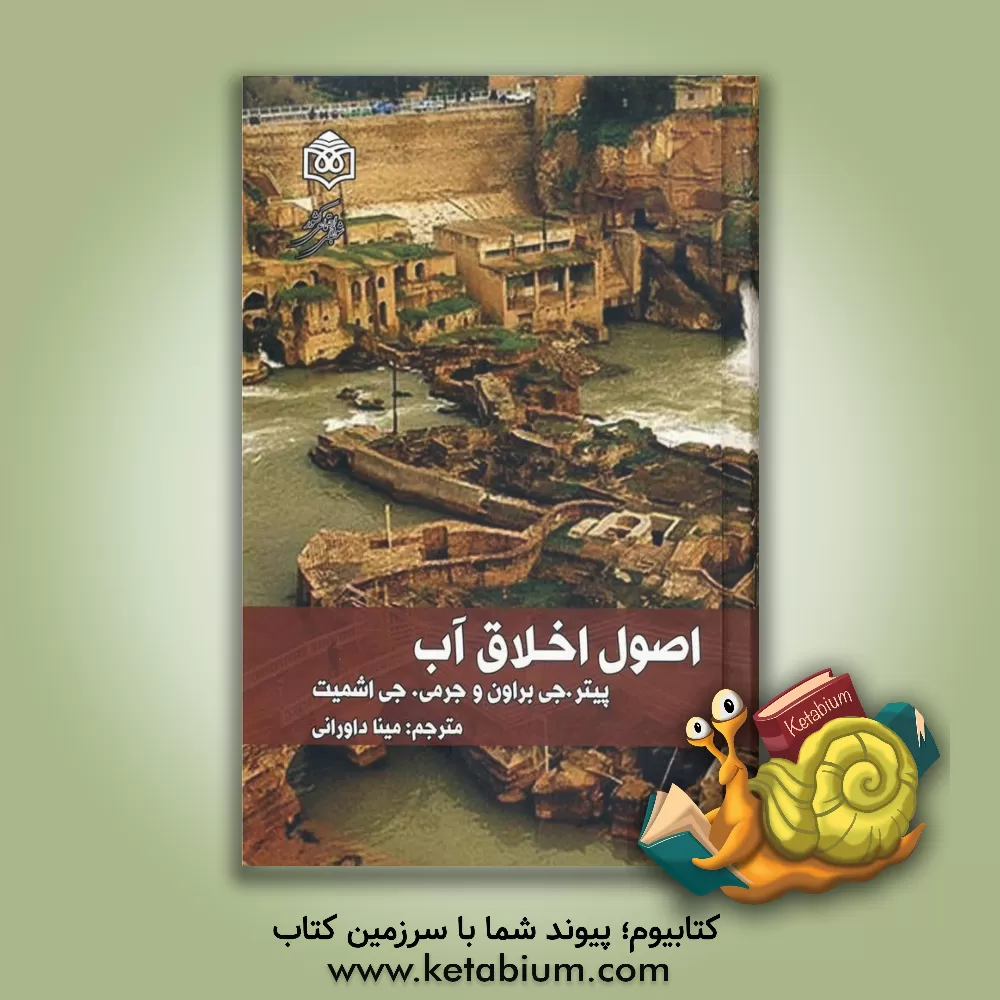 کتاب اخلاق آب: خواندنی های اساسی برای پژوهشگران و کارشناسان |اثر پیترجی. براون
