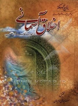 کتاب اخلاق آسمانی در احادیث قدسیه و سخنان معصومین (ع) اثر ابوالحسن‌بن‌محمدکاظم جاجرمی