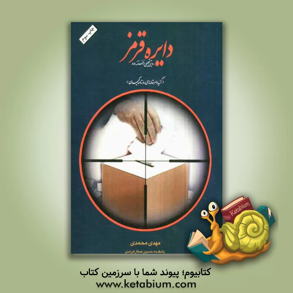 کتاب دایره قرمز: روایتی تحلیلی از فتنه 88 اثر مهدی محمدی