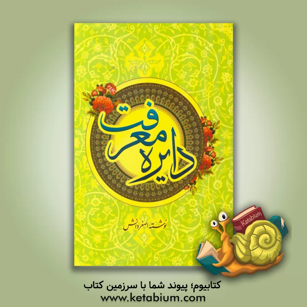 کتاب دایره معرفت اثر اصغر دانش