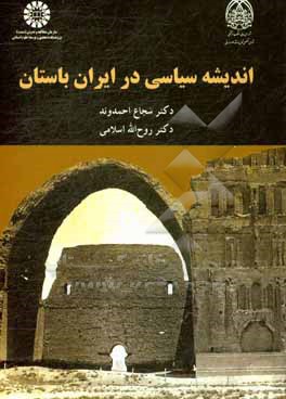 کتاب اندیشه سیاسی در ایران باستان |اثر شجاع احمدوند