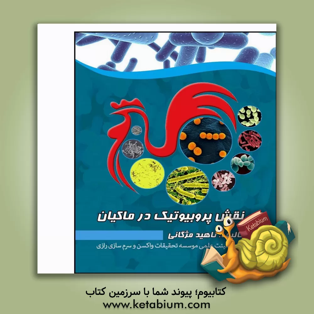 کتاب نقش پروبیوتیک در ماکیان اثر ناهید مژگانی