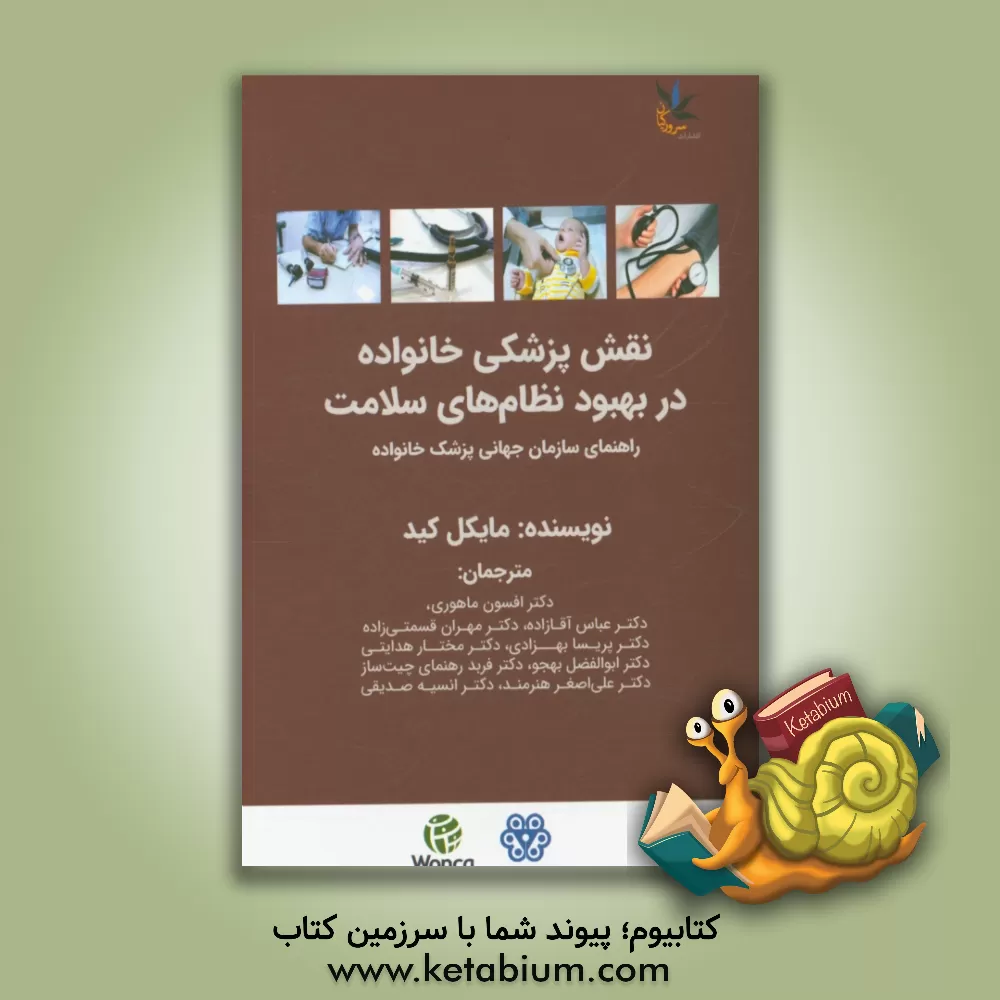 کتاب نقش پزشکی خانواده در بهبود نظام های سلامت (راهنمای سازمان جهانی پزشک خانواده) اثر مایکل کید