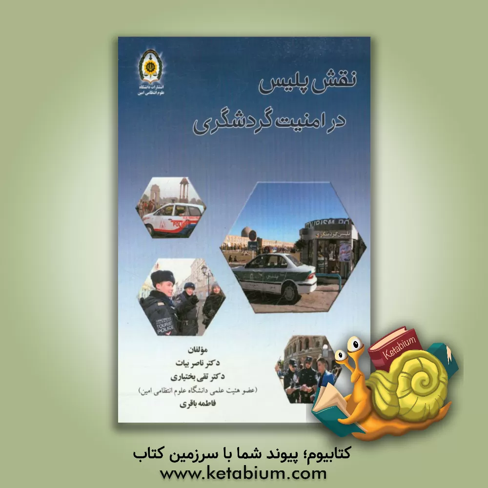 کتاب نقش پلیس در امنیت گردشگری اثر فاطمه باقری