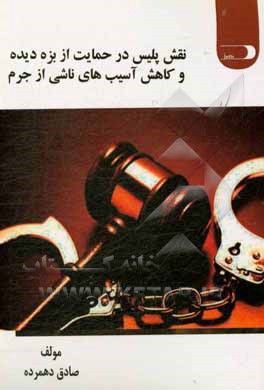 کتاب نقش پلیس در حمایت از بزه دیده و کاهش آسیب های ناشی از جرم اثر صادق دهمرده