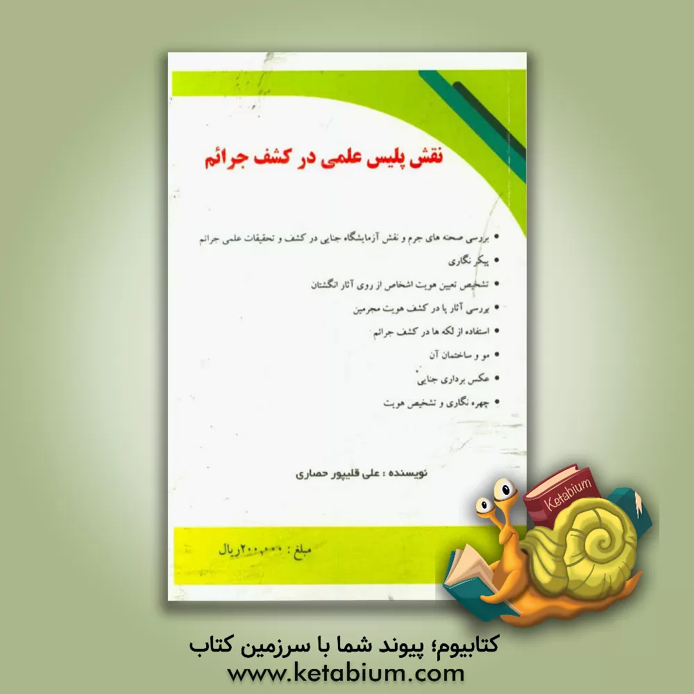 کتاب نقش پلیس علمی در کشف جرائم اثر علی قلیپورحصاری