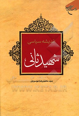کتاب اندیشه سیاسی شهید ثانی رحمه الله اثر سیدمحمدرضا موسویان