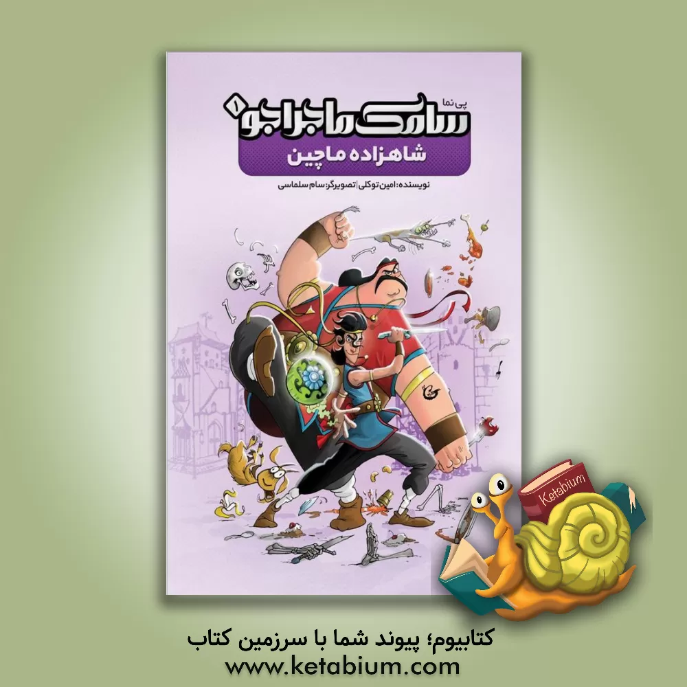 کتاب شاهزاده ماچین اثر امین توکلی