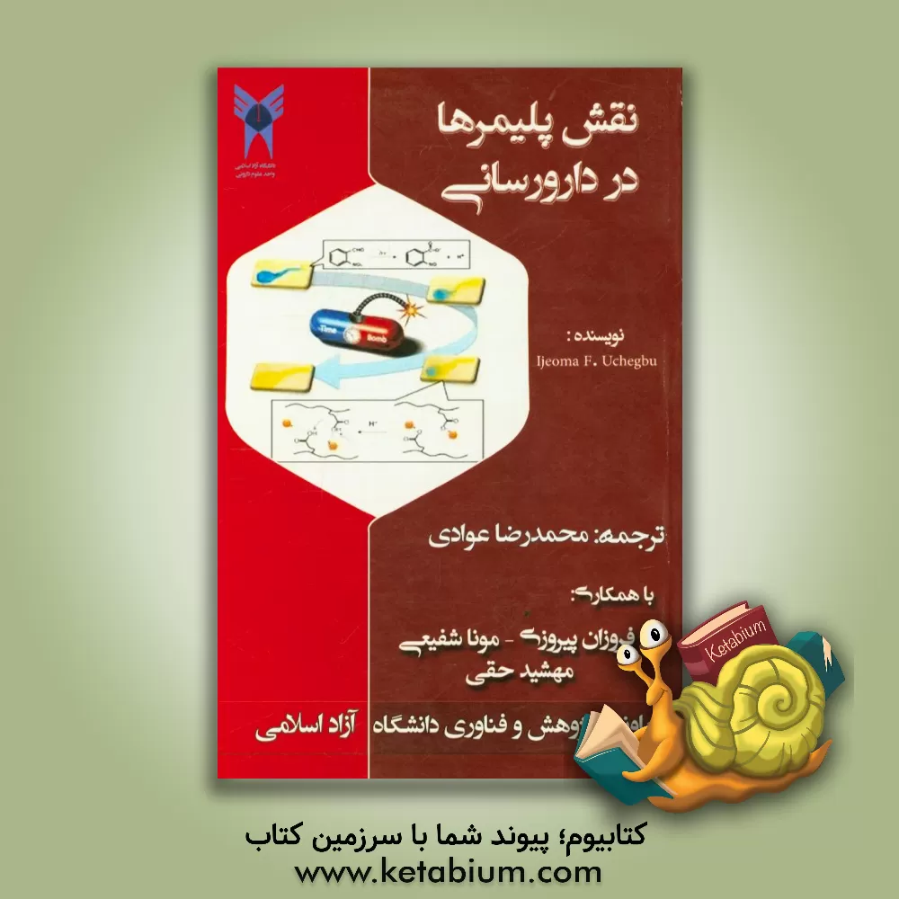کتاب نقش پلیمرها در دارورسانی اثر محمدرضا عوادی