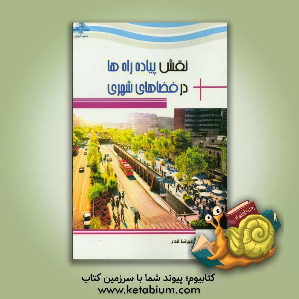 کتاب نقش پیاده راه ها در فضاهای شهری اثر علیرضا قدر