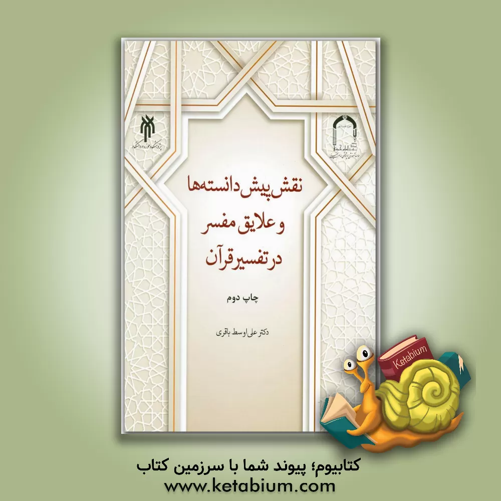 کتاب نقش پیش دانسته ها و علایق مفسر در تفسیر قرآن اثر علی‌اوسط باقری
