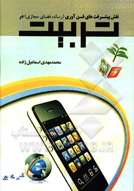 کتاب نقش پیشرفت های فن آوری (رسانه، فضای مجازی) در تربیت اثر محمدمهدی اسماعیل‌زاده