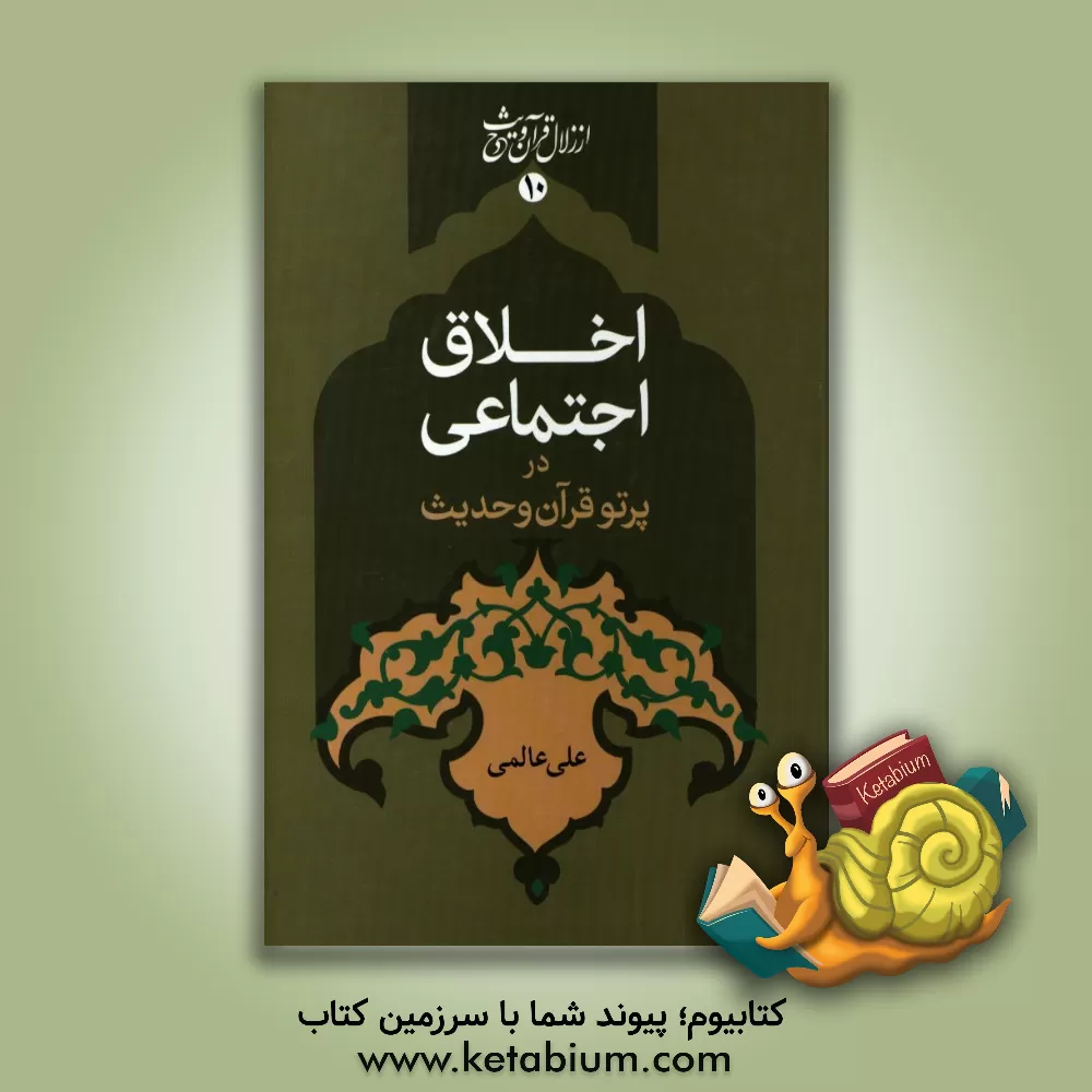 کتاب اخلاق اجتماعی در پرتو قرآن و حدیث اثر علی عالمی