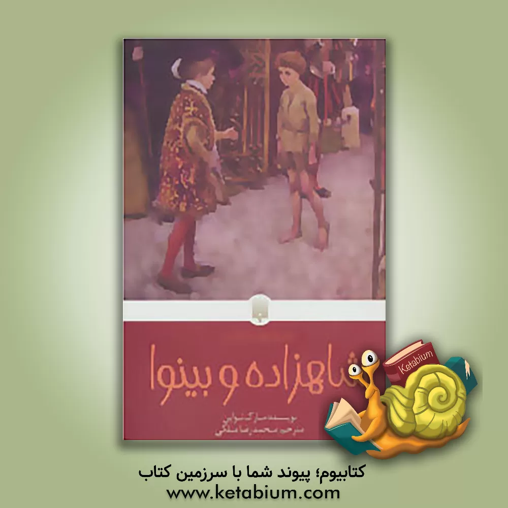 کتاب شاهزاده و بینوا اثر مارک تواین