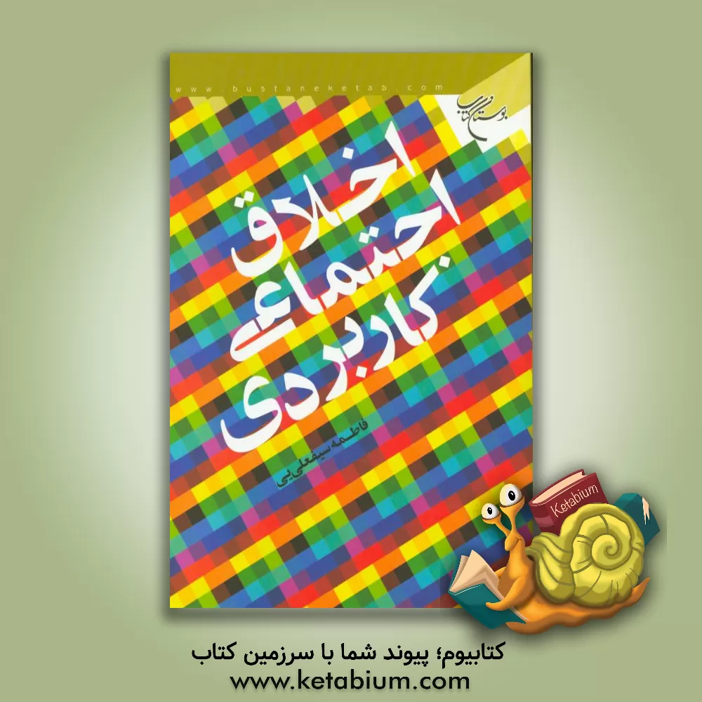 کتاب اخلاق اجتماعی کاربردی اثر فاطمه سیفعلی‌ئی