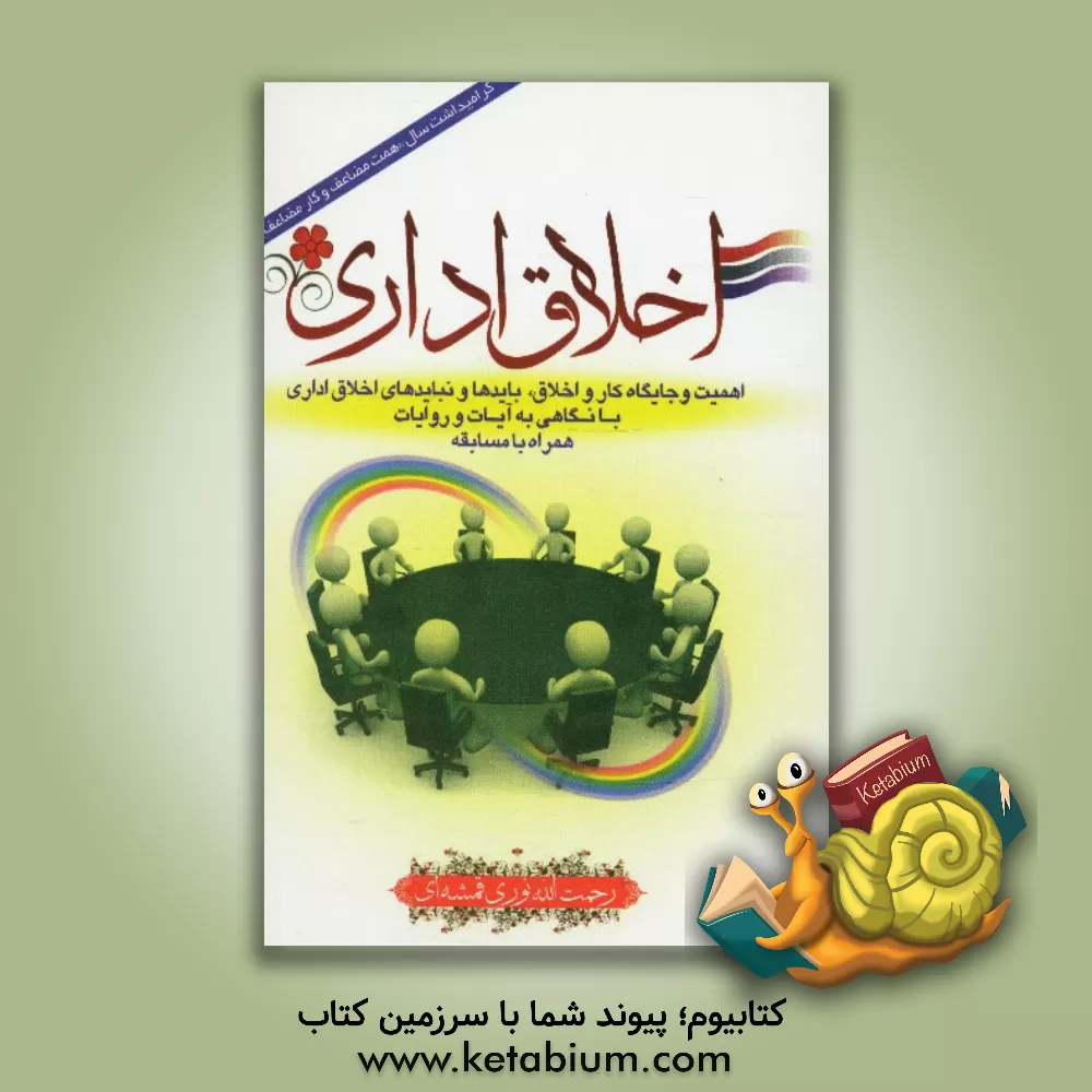 کتاب اخلاق اداری اثر رحمت‌الله نوری‌قمشه‌ای