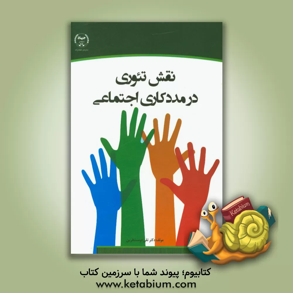 کتاب نقش تئوری در مددکاری اجتماعی = The role of theories in social work - a university textbook |اثر تقی دوست قرین