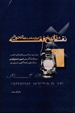 کتاب نقش تاریخ فقه در بازشناخت فقه و تحول آن اثر باقر آزادبخت