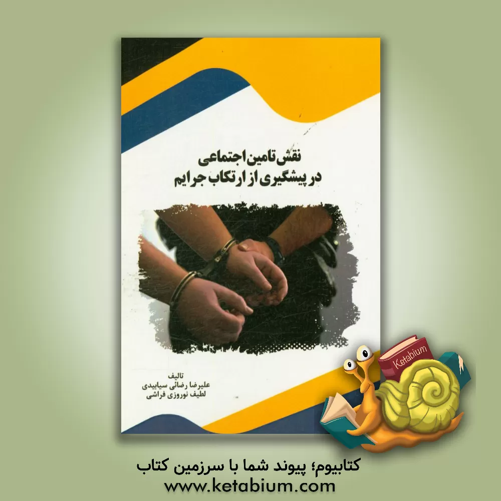 کتاب نقش تامین اجتماعی در پیشگیری از ارتکاب جرایم اثر علیرضا رضائی‌سیابیدی