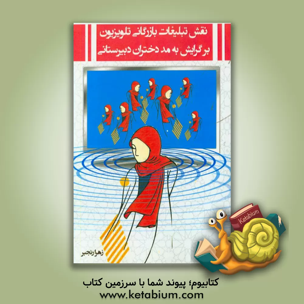 کتاب نقش تبلیغات بازرگانی تلویزیون بر گرایش به مد دختران دبیرستانی اثر زهرا رنجبر