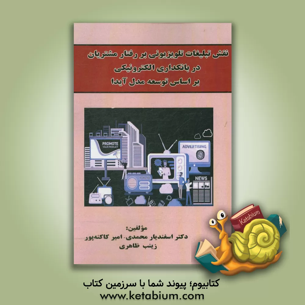 کتاب نقش تبلیغات تلویزیونی بر رفتار مشتریان در بانکداری الکترونیکی بر اساس توسعه مدل آیدا اثر اسفندیار محمدی
