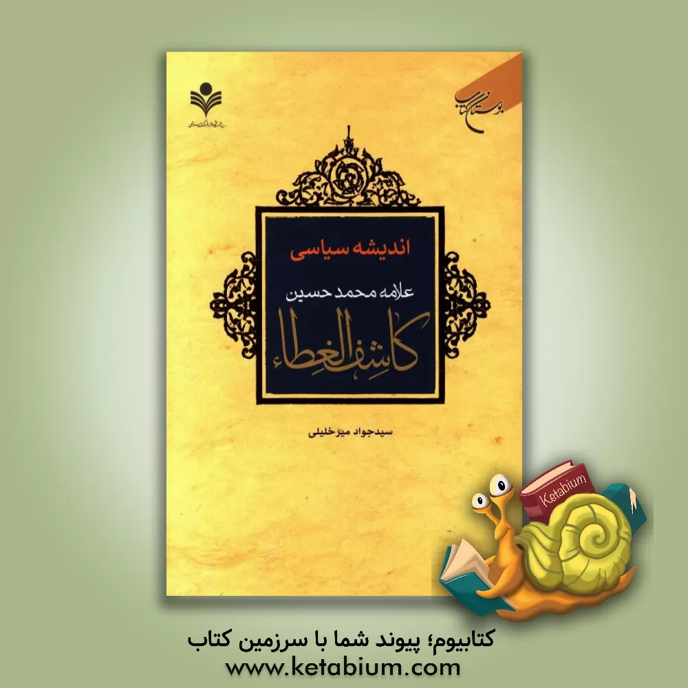 کتاب اندیشه سیاسی علامه محمدحسین کاشف الغطاء اثر سیدجواد میرخلیلی