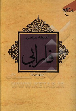 کتاب اندیشه سیاسی فارابی اثر محسن مهاجرنیا