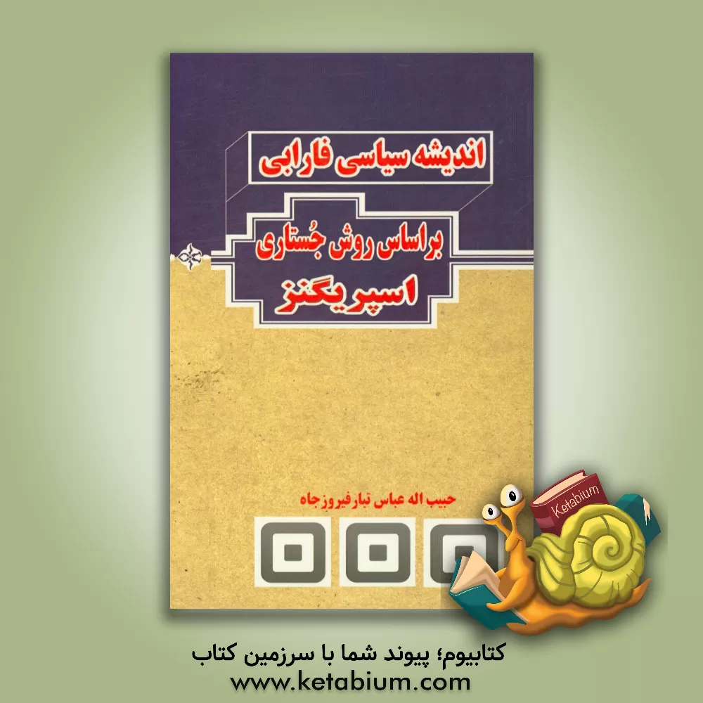 کتاب اندیشه سیاسی فارابی بر اساس روش جستاری اسپریگنز اثر حبیب‌الله عباس‌تبار‌فیروزجاه